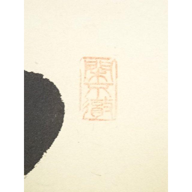 掛軸　前大徳　西垣大道筆　一行書　「吹毛剣」　兜図　共箱　C　6340A ys6705317; 宗sou 前大徳西垣大道筆 「江山風月主人」一行書 肉筆紙本
