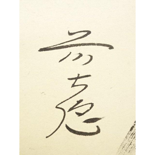 ys6705317; 宗sou 前大徳西垣大道筆 「江山風月主人」一行書 肉筆紙本