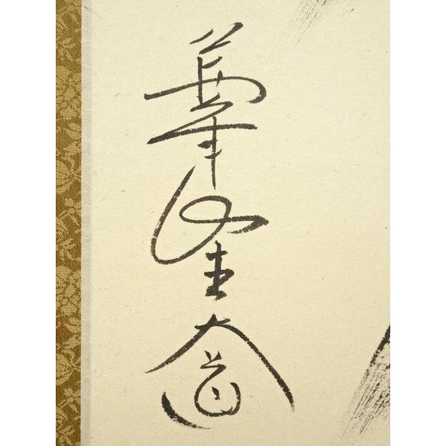 ys6705317; 宗sou 前大徳西垣大道筆 「江山風月主人」一行書 肉筆紙本