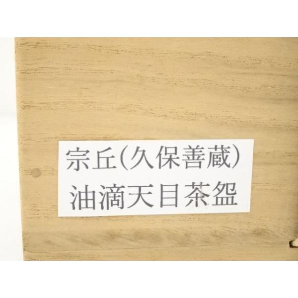 ys6718150; 宗sou 京焼 平安宋丘（久保善蔵）造 油滴天目茶碗（共箱