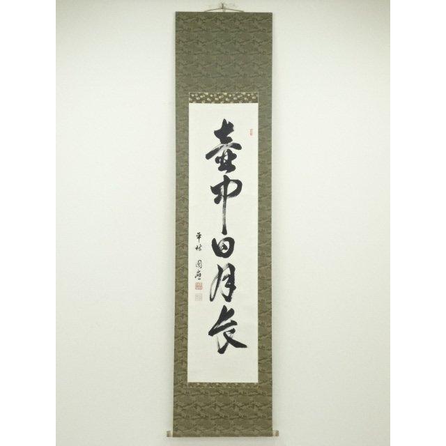 ys6734873; 宗sou 糸原圓應筆 「壺中日月長」一行書 肉筆紙本掛軸