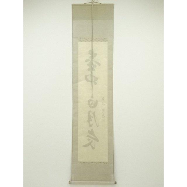 ys6734873; 宗sou 糸原圓應筆 「壺中日月長」一行書 肉筆紙本掛軸