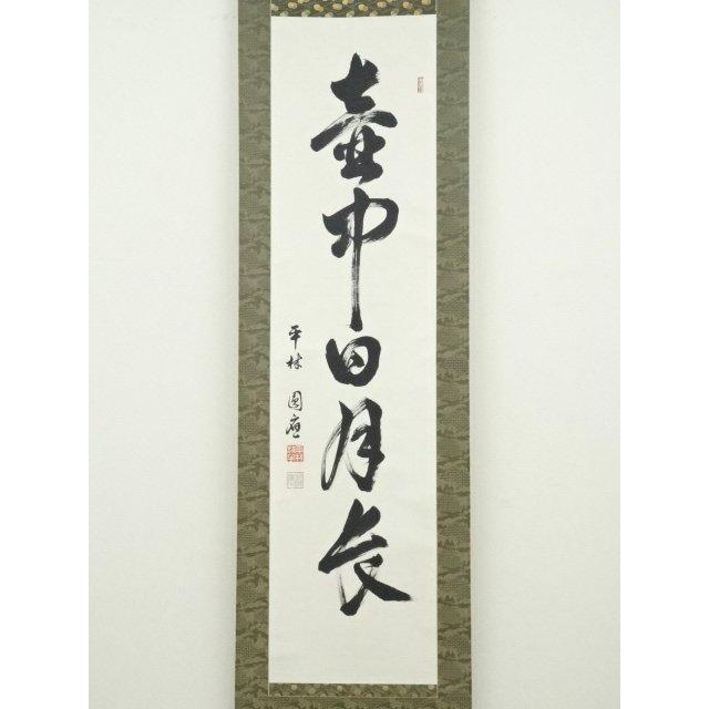 ys6734873; 宗sou 糸原圓應筆 「壺中日月長」一行書 肉筆紙本掛軸