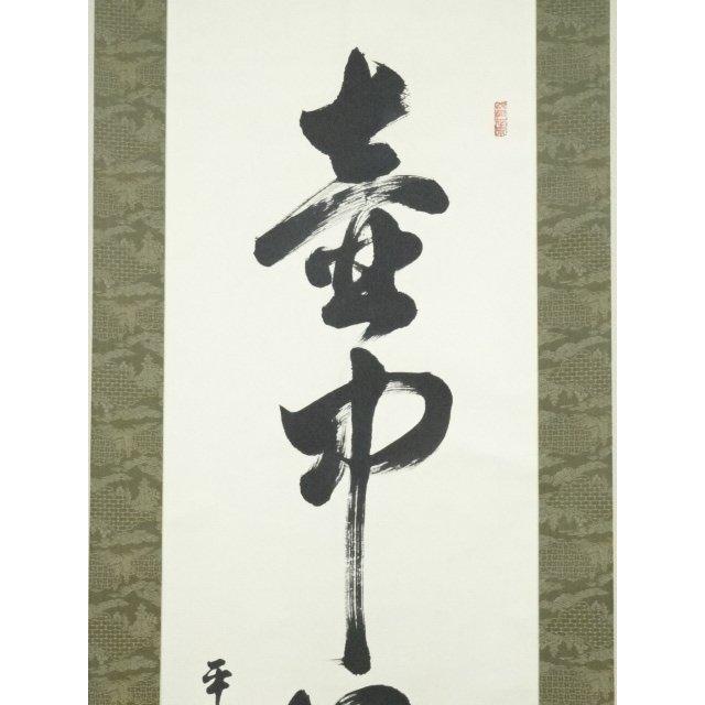 ys6734873; 宗sou 糸原圓應筆 「壺中日月長」一行書 肉筆紙本掛軸