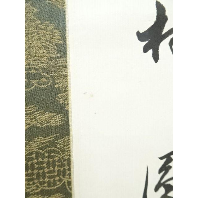 ys6734873; 宗sou 糸原圓應筆 「壺中日月長」一行書 肉筆紙本掛軸