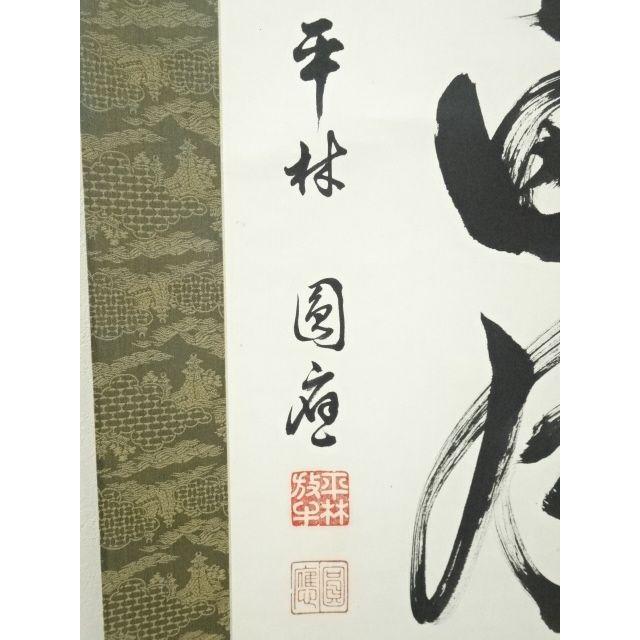 ys6734873; 宗sou 糸原圓應筆 「壺中日月長」一行書 肉筆紙本掛軸