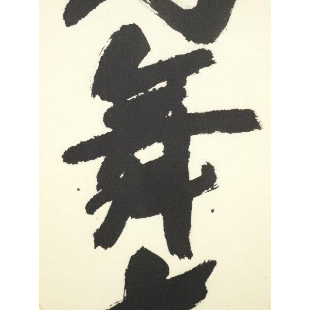 大徳寺派 総見院 山岸久祐 心静長年 一行書 紙本 d1344