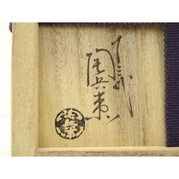ys6737542; 宗sou 萩焼 十三代 田原陶兵衛造 茶碗（東大寺平岡定海書付
