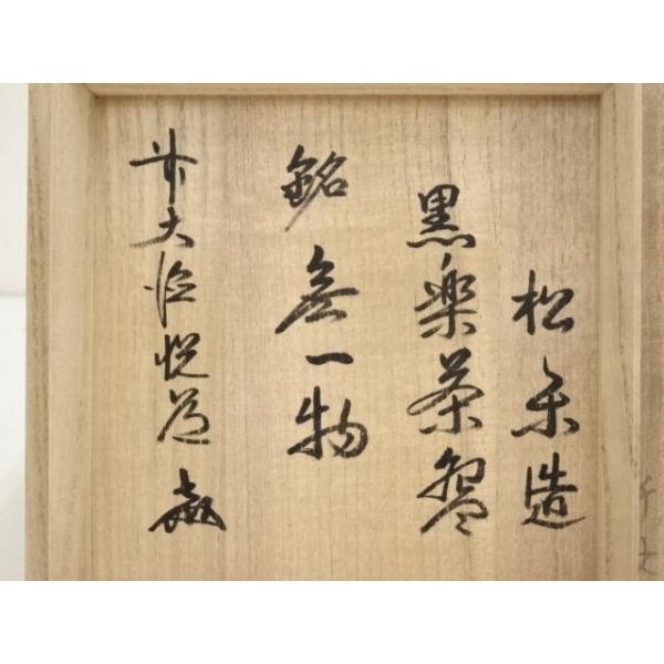 ys6747706; 宗sou 佐々木松楽造 黒楽茶碗（銘：無一物）（前大徳 高橋 