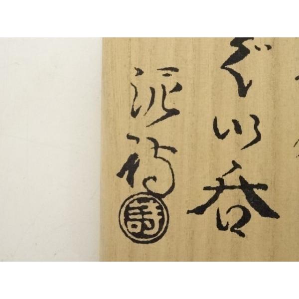 湯呑 萩焼 渋谷泥詩 ys6749213; 宗sou 萩焼 渋谷泥詩造 ぐい呑（共箱）【道】 : お茶道具