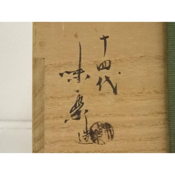 ys6750382; 宗sou 高取焼 十四代亀井味楽造 水指（堀内宗完兼中斎書付