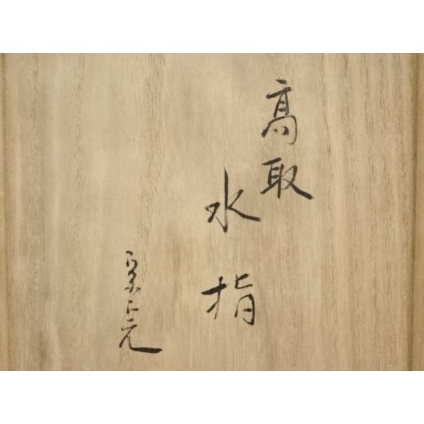 ys6750382; 宗sou 高取焼 十四代亀井味楽造 水指（堀内宗完兼中斎書付