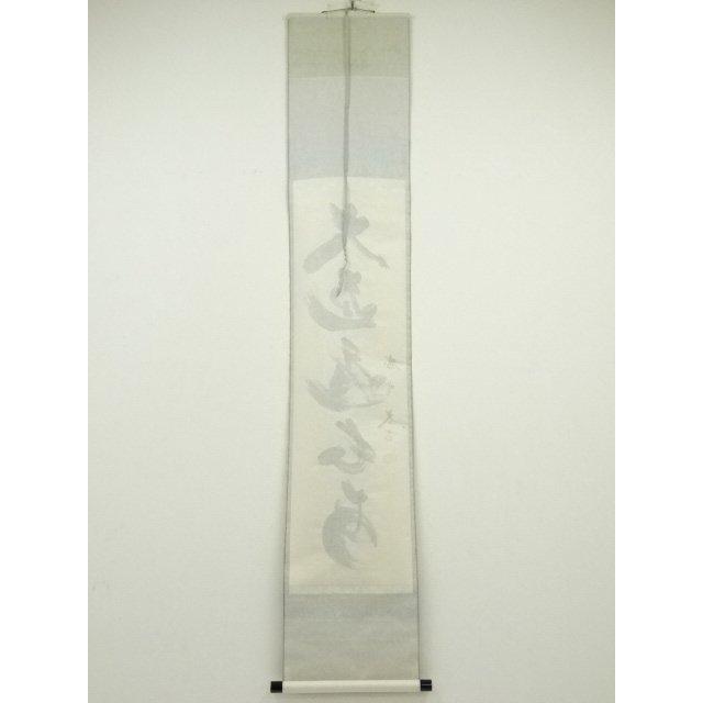 Ｆ６２９　掛軸　大徳寺　大仙桃林　『落葉満長安』　共箱　『真作』　肉筆　一行書 F629 掛軸 大徳寺 大仙桃林 『落葉満長安』 共箱 『真作』 肉筆