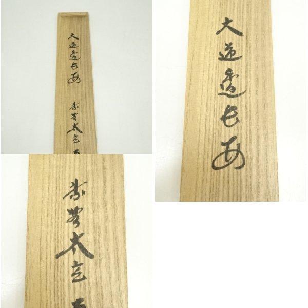ys6753247; 宗sou 大徳寺小林太玄筆 「大道透長安」一行書 肉筆紙本