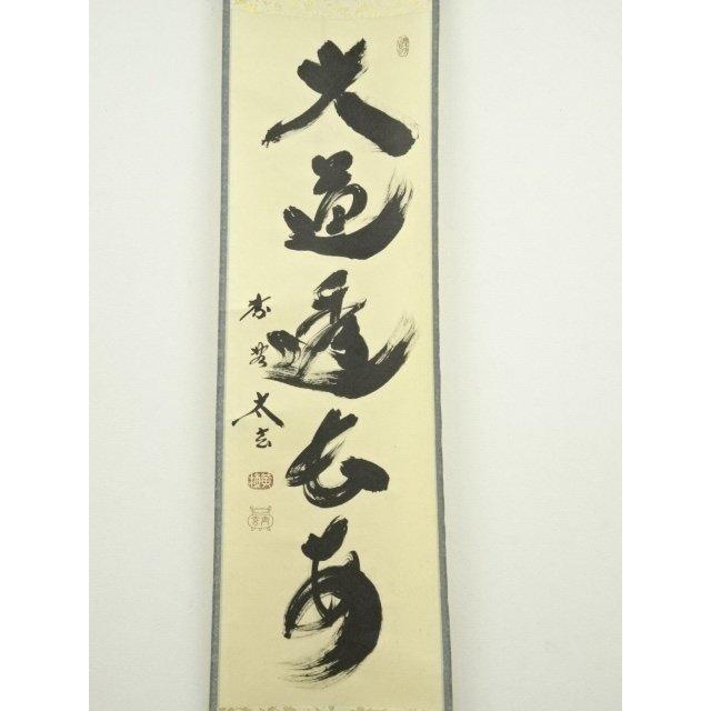 扁額『無心帰大道』大徳寺 小林太玄筆 真筆保証 紙箱付 G180 ys6753247; 宗sou 大徳寺小林太玄筆 「大道透長安」一行書 肉筆紙本