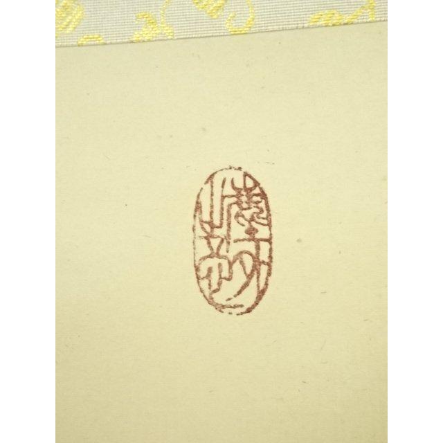 ys6753247; 宗sou 大徳寺小林太玄筆 「大道透長安」一行書 肉筆紙本