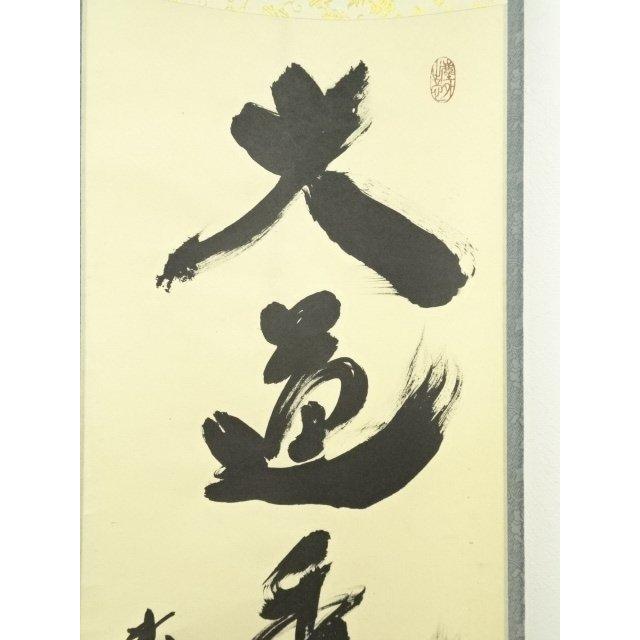 ys6753247; 宗sou 大徳寺小林太玄筆 「大道透長安」一行書 肉筆紙本