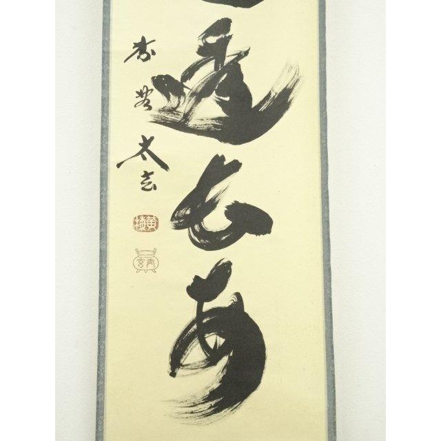 ys6753247; 宗sou 大徳寺小林太玄筆 「大道透長安」一行書 肉筆紙本