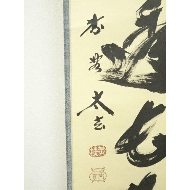 ys6753247; 宗sou 大徳寺小林太玄筆 「大道透長安」一行書 肉筆紙本
