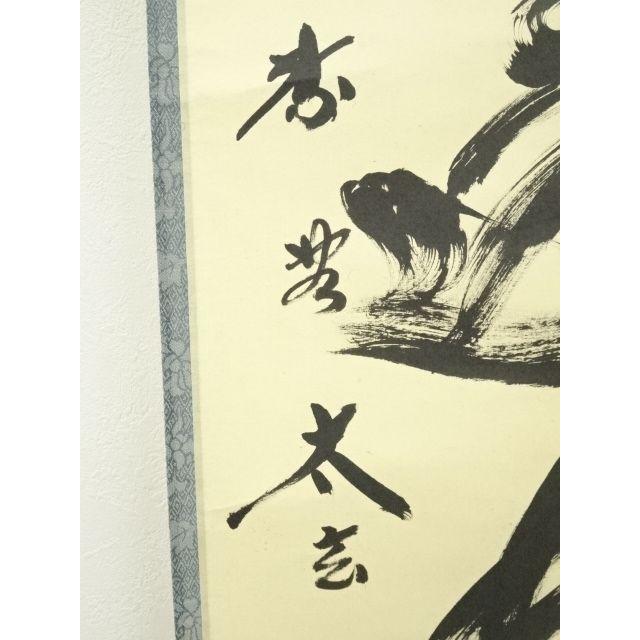 ys6753247; 宗sou 大徳寺小林太玄筆 「大道透長安」一行書 肉筆紙本