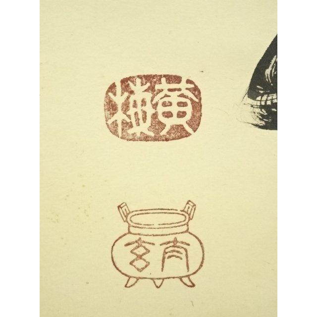ys6753247; 宗sou 大徳寺小林太玄筆 「大道透長安」一行書 肉筆紙本