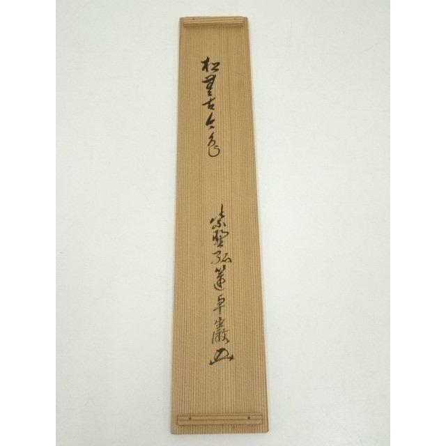 ys6753273; 宗sou 大徳寺小堀卓巌筆 「松無古今色」一行書 肉筆紙本