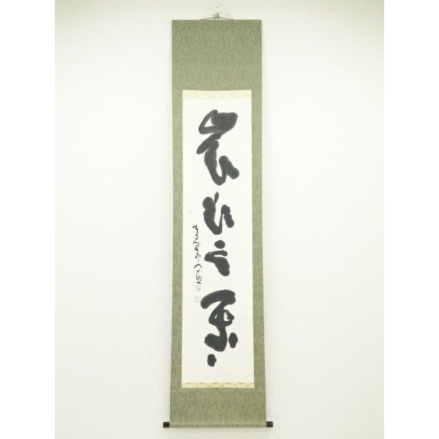 ys6753556; 宗sou 東大寺清水公照筆 「嶺頭雲閑々」一行書 肉筆紙本