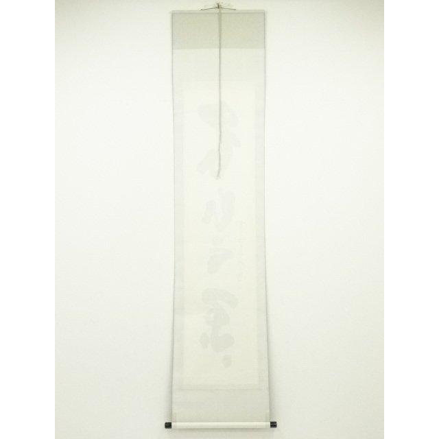 ys6753556; 宗sou 東大寺清水公照筆 「嶺頭雲閑々」一行書 肉筆紙本