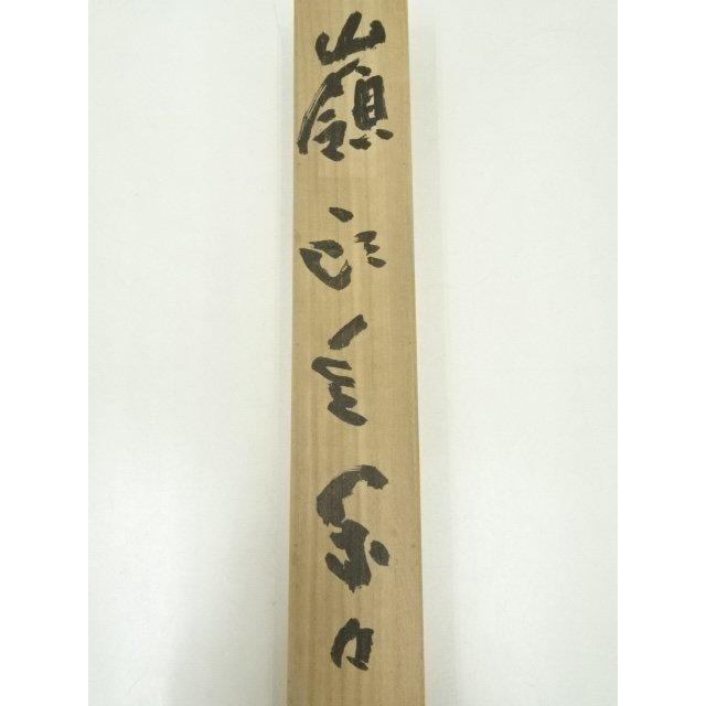 ys6753556; 宗sou 東大寺清水公照筆 「嶺頭雲閑々」一行書 肉筆紙本