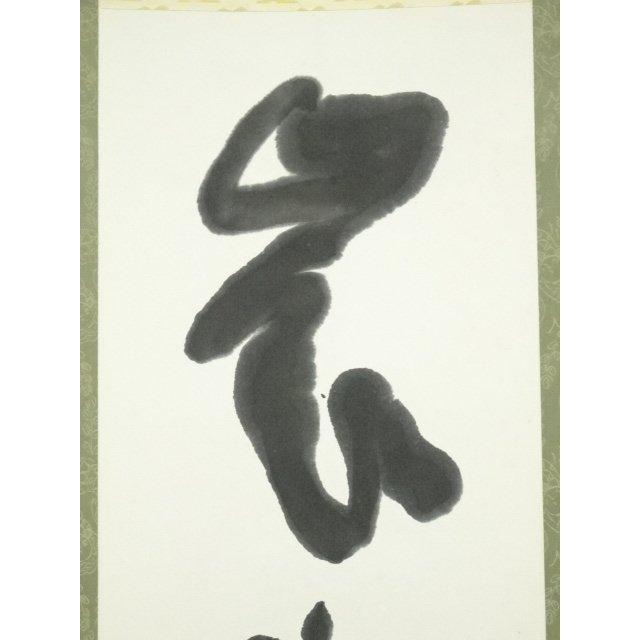 ys6753556; 宗sou 東大寺清水公照筆 「嶺頭雲閑々」一行書 肉筆紙本