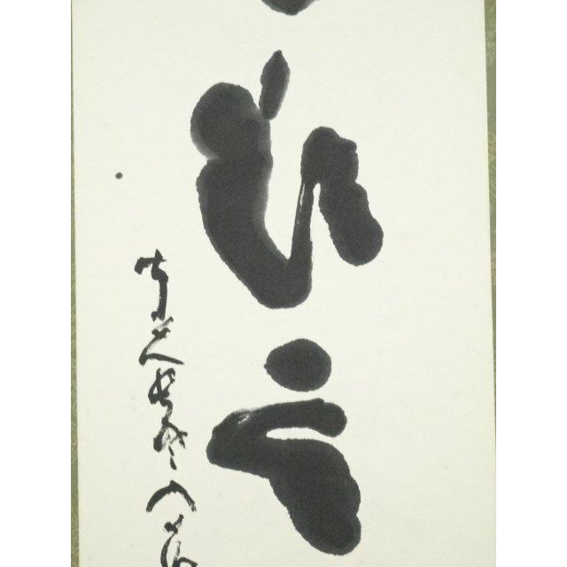 ys6753556; 宗sou 東大寺清水公照筆 「嶺頭雲閑々」一行書 肉筆紙本