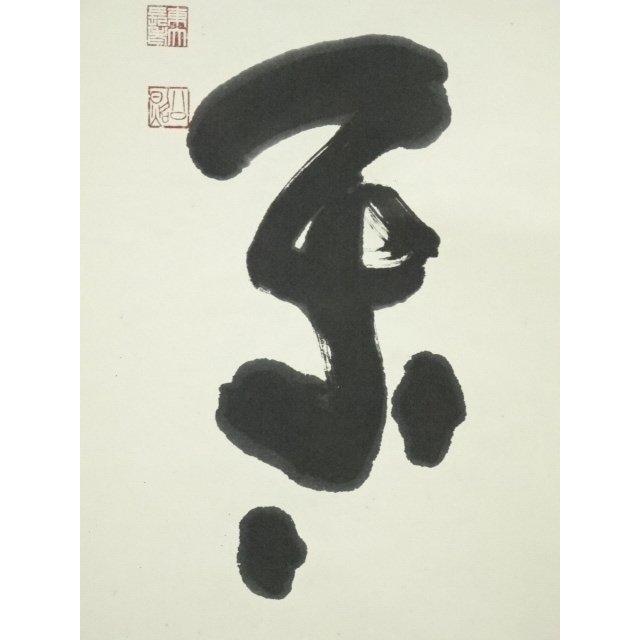 ys6753556; 宗sou 東大寺清水公照筆 「嶺頭雲閑々」一行書 肉筆紙本