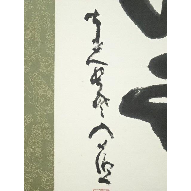 掛け軸　雲　清水公照　書 ys6753556; 宗sou 東大寺清水公照筆 「嶺頭雲閑々」一行書 肉筆紙本