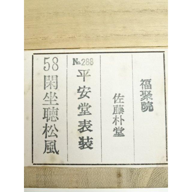 アート・写真 平安堂 書道作品 佐藤朴堂
