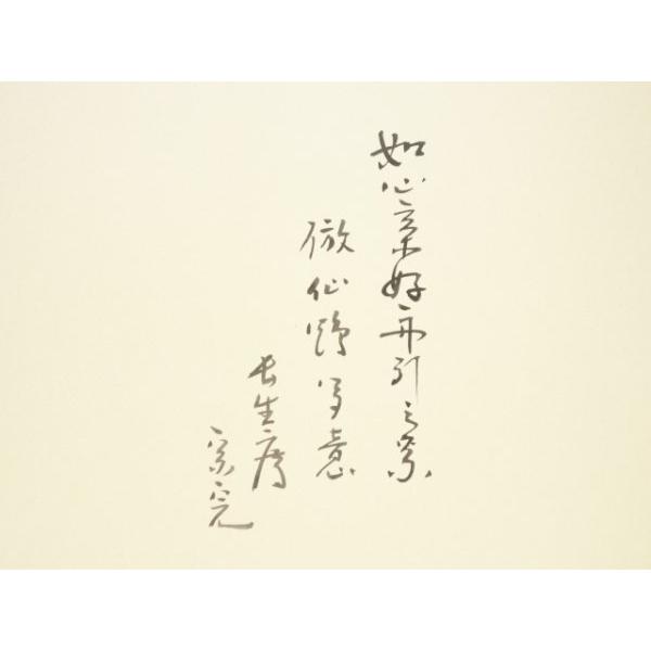ys6760158; 宗sou 堀内宗完(兼中斎)筆 「曳舟」腰白張風炉先屏風（共箱