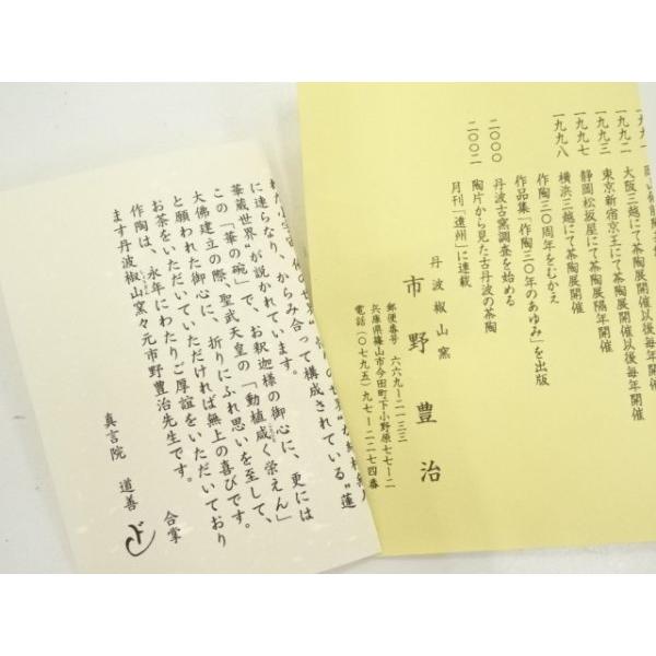ys6762486; 宗sou 丹波焼 市野豊治造 華の字茶碗（東大寺別当上野道善