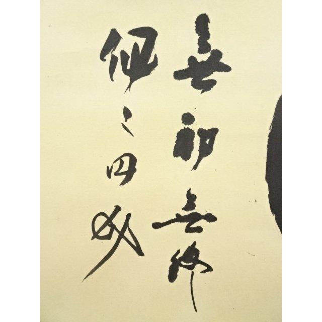 ys6776742; 宗sou 大徳寺立花大亀筆 円相「無初無終個々円成」横物