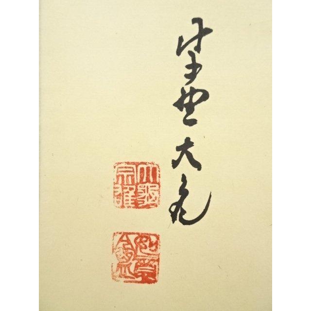 ys6776742; 宗sou 大徳寺立花大亀筆 円相「無初無終個々円成」横物