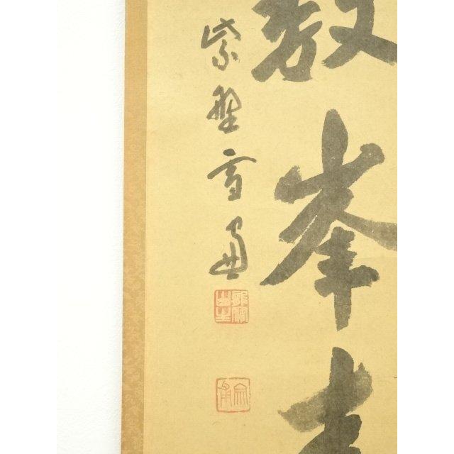 大徳寺 山に宗 大徳寺方谷浩明筆 山青花欲然 一行書 肉筆紙本掛軸 共箱