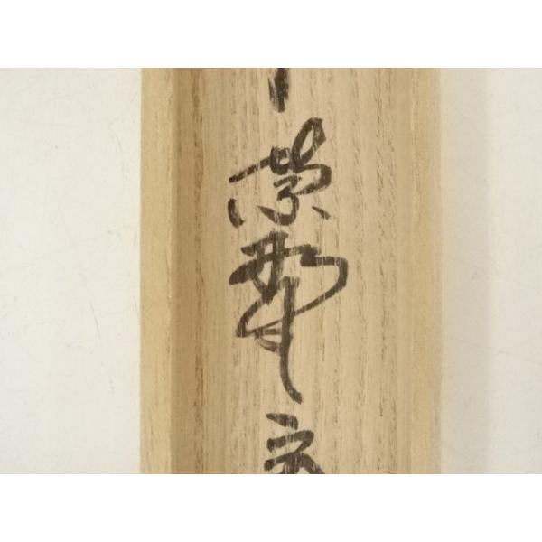 竹製 茶杓 手書き文字付き ys6789675; 宗sou 久保左京造 竹茶杓（銘：無事）（大徳寺 戸田実山