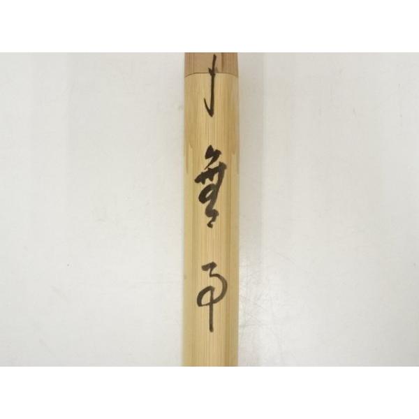 ys6789675; 宗sou 久保左京造 竹茶杓（銘：無事）（大徳寺 戸田実山