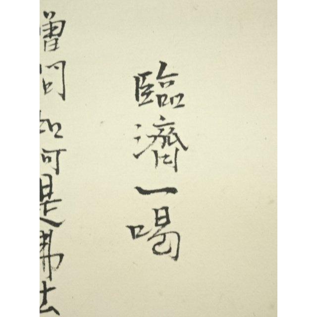 ys6790377; 宗sou 田中案山子筆 臨済一喝 肉筆紙本掛軸（共箱）【道