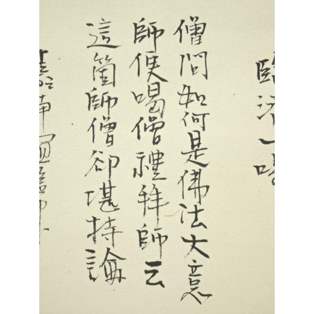 ys6790377; 宗sou 田中案山子筆 臨済一喝 肉筆紙本掛軸（共箱）【道