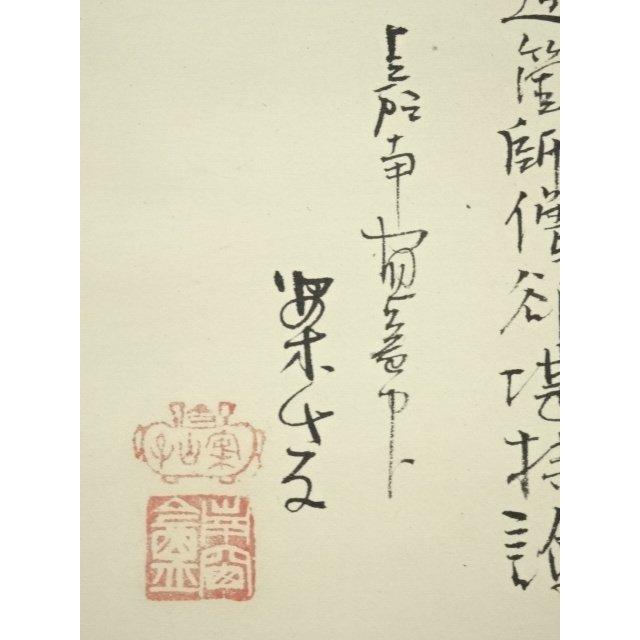 ys6790377; 宗sou 田中案山子筆 臨済一喝 肉筆紙本掛軸（共箱）【道