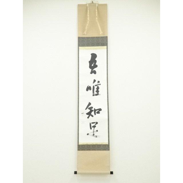 ys6803525; 宗sou 武者小路千家十三代有隣斎筆 「吾唯知足」一行書