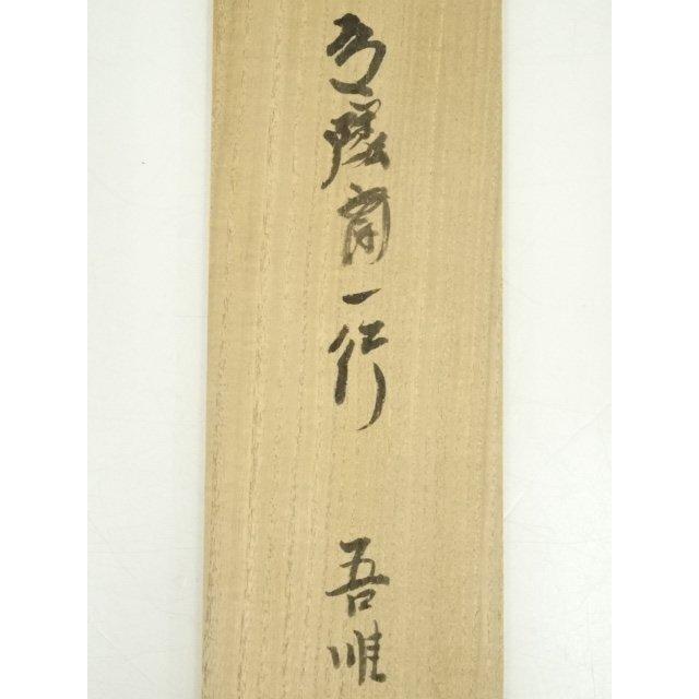 ys6803525; 宗sou 武者小路千家十三代有隣斎筆 「吾唯知足」一行書