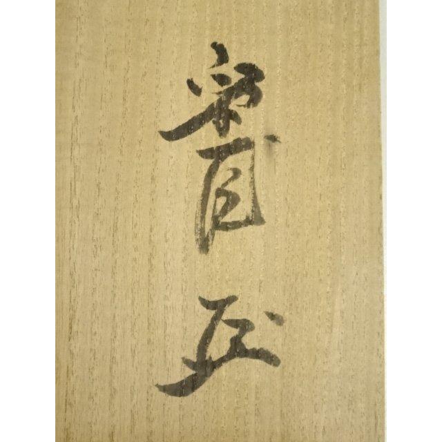 ys6803525; 宗sou 武者小路千家十三代有隣斎筆 「吾唯知足」一行書