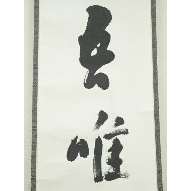 ys6803525; 宗sou 武者小路千家十三代有隣斎筆 「吾唯知足」一行書