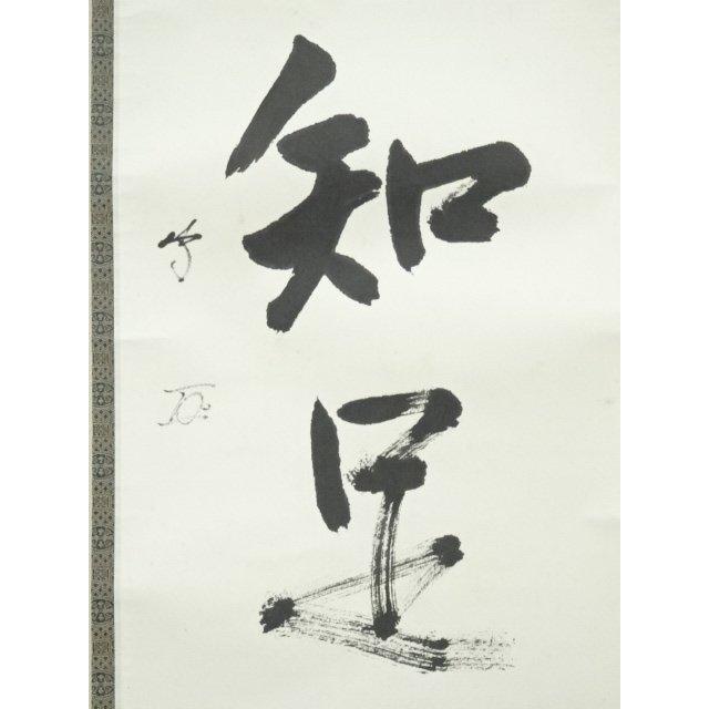 ys6803525; 宗sou 武者小路千家十三代有隣斎筆 「吾唯知足」一行書