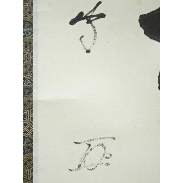 ys6803525; 宗sou 武者小路千家十三代有隣斎筆 「吾唯知足」一行書
